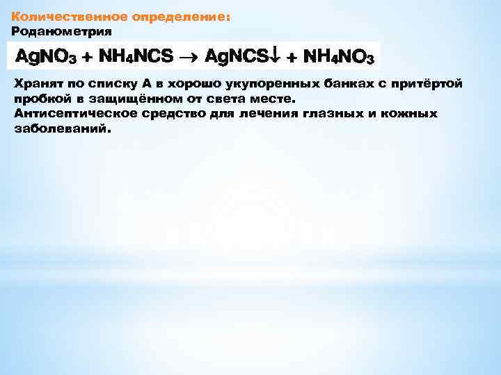 Количественное определение: Роданометрия Хранят по списку А в хорошо укупоренных банках с притёртой пробкой