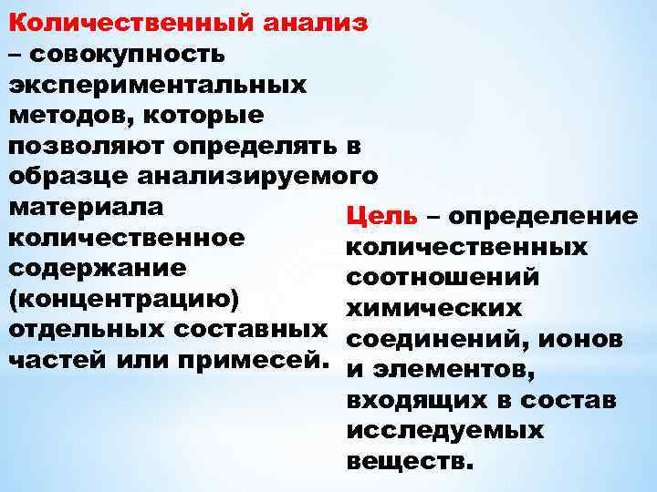 Анализ совокупность. Проведение качественного и количественного анализа веществ. Цель количественного химического анализа. Совокупность методов количественного анализа. Количественный анализ это в химии определение.