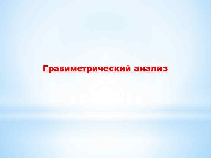 Гравиметрический анализ 