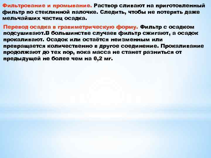 Фильтрование и промывание. Раствор сливают на приготовленный фильтр по стеклянной палочке. Следить, чтобы не