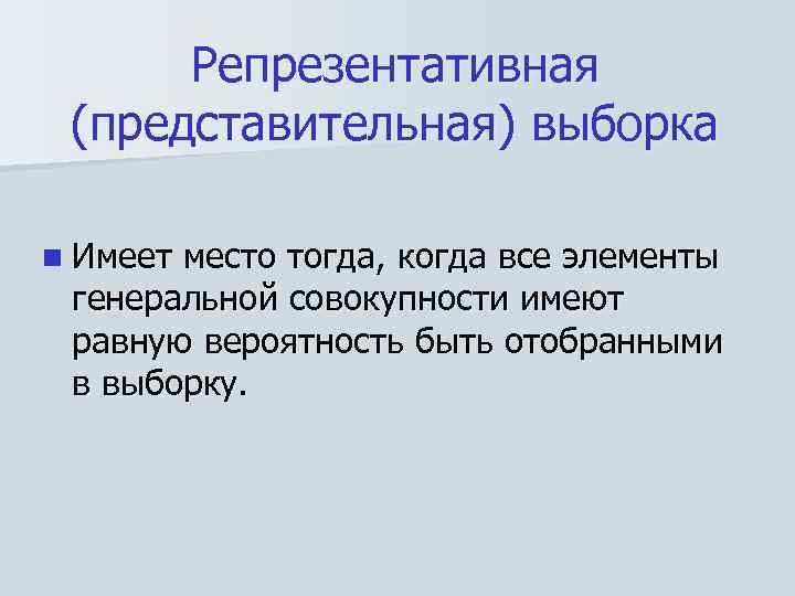 Репрезентативная выборка. Выборка представительная и репрезентативная. Представительная выборка это. Представительность выборки. Представительная выборка в статистике это.