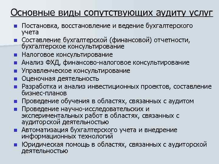 В перечень услуг входит. Основные виды аудиторских услуг. Виды аудиторских и сопутствующих услуг. Виды сопутствующие аудиту услуги. Виды аудита. Сопутствующие аудиту услуги..