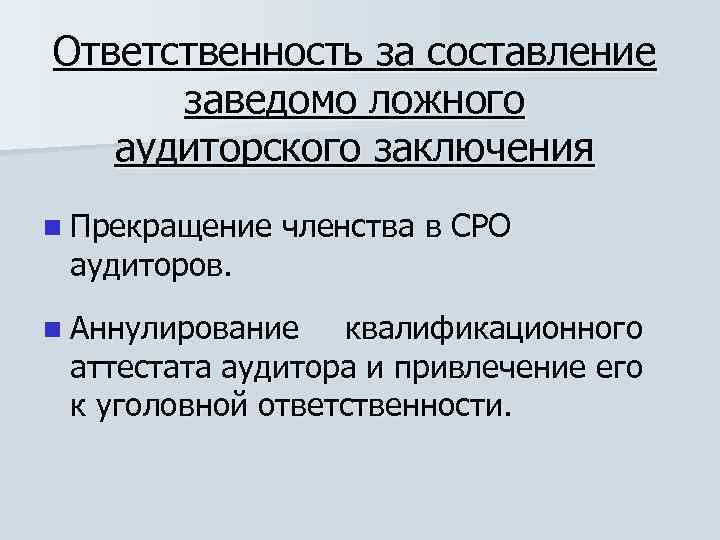 Ложное аудиторское заключение. Заведомо ложное аудиторское заключение. Составление аудит заключения. Ответственность аудитора за ложное заключение. Ответственность аудиторской организации заключается.