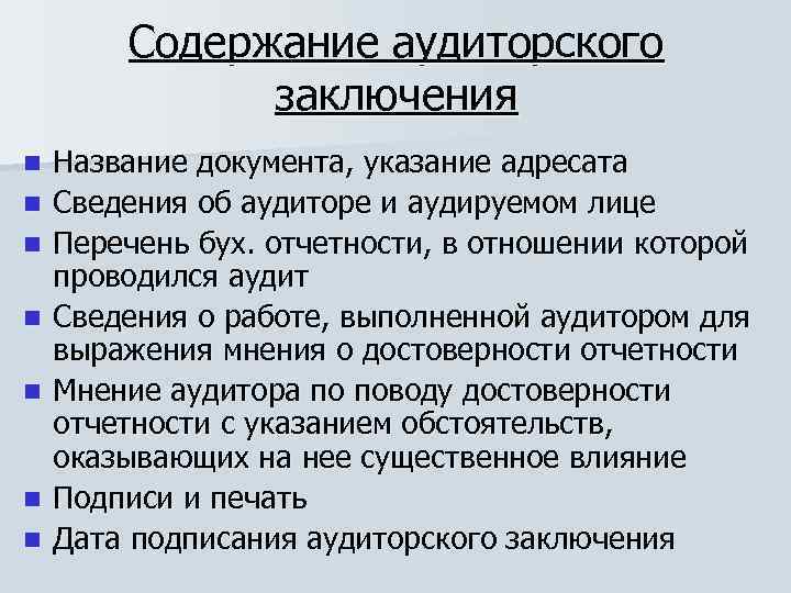 Содержание назначение. Содержание аудиторского заключения. Структура и содержание аудиторского заключения. Содержание аудит заключения. Содержание и формы аудиторского заключения.