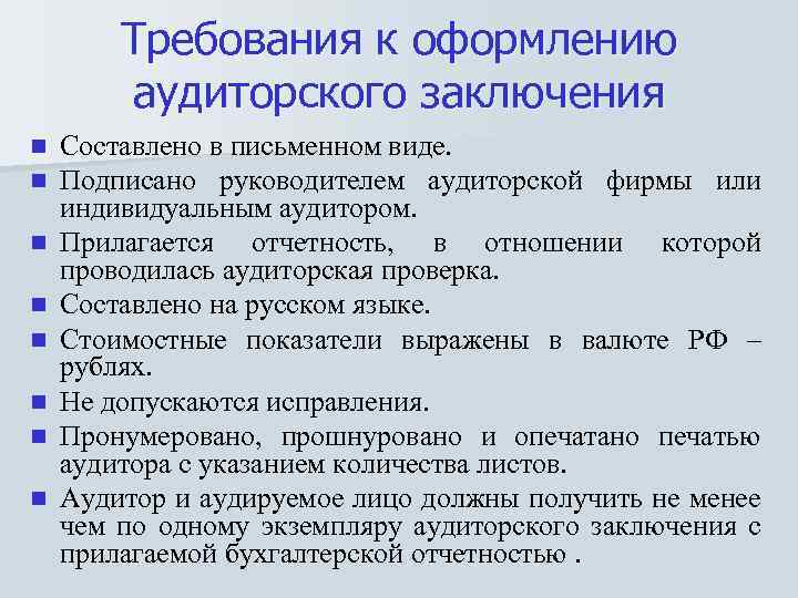 Структура аудиторского заключения. Требования к оформлению аудиторского заключения. Основные требования к аудиторскому заключению. Составление аудит заключения. Общие требования к составлению аудиторского заключения.