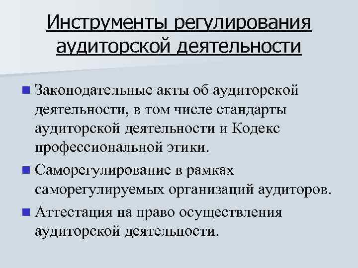 Инструменты регулирования