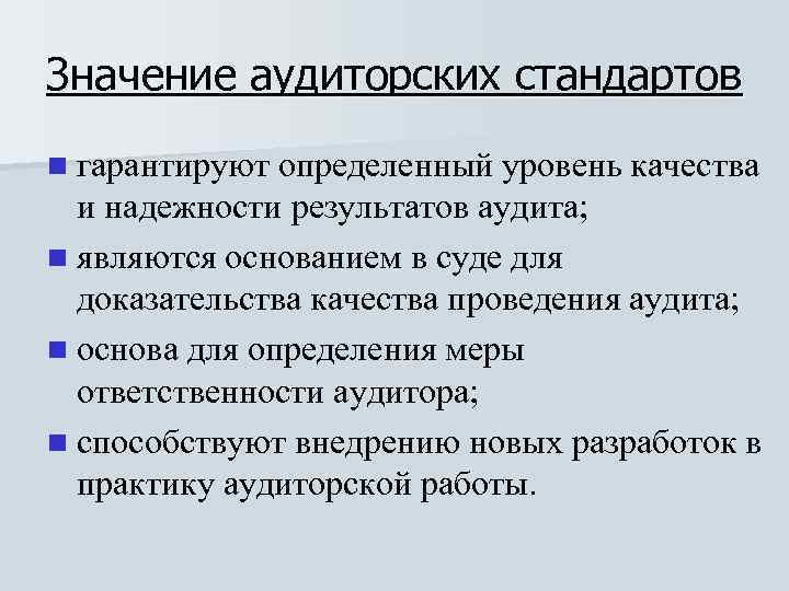 Стандарты аудита. Значение стандартов аудита. Правила стандарты аудиторской деятельности подразделяются на. Значение аудиторской деятельности. Важность аудита.