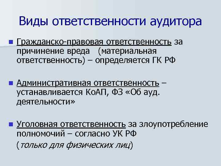 Виды ответственности организации. Ответственность аудитора. Виды ответственности. Ответственность аудиторов таблица. Виды аудиторской ответственности.