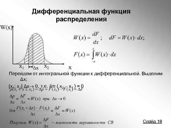 Случайная функция x задана функцией распределения. Дифференциальная функция случайной величины. График дифференциальной функции распределения случайной величины x. Дифференциальная функция распределения. График дифференциальной функции распределения случайной величины.