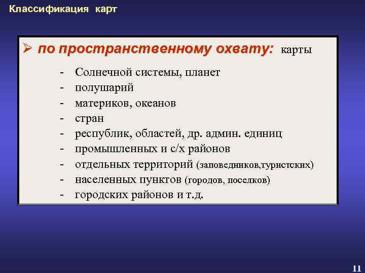 Классификация карт Ø по пространственному охвату: карты - Солнечной системы, планет полушарий материков, океанов