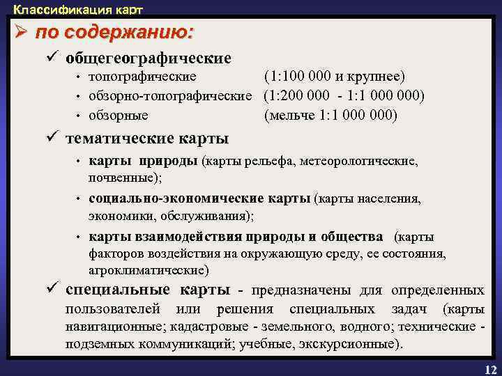 Классификация карт Ø по содержанию: ü общегеографические (1: 100 000 и крупнее) • обзорно-топографические