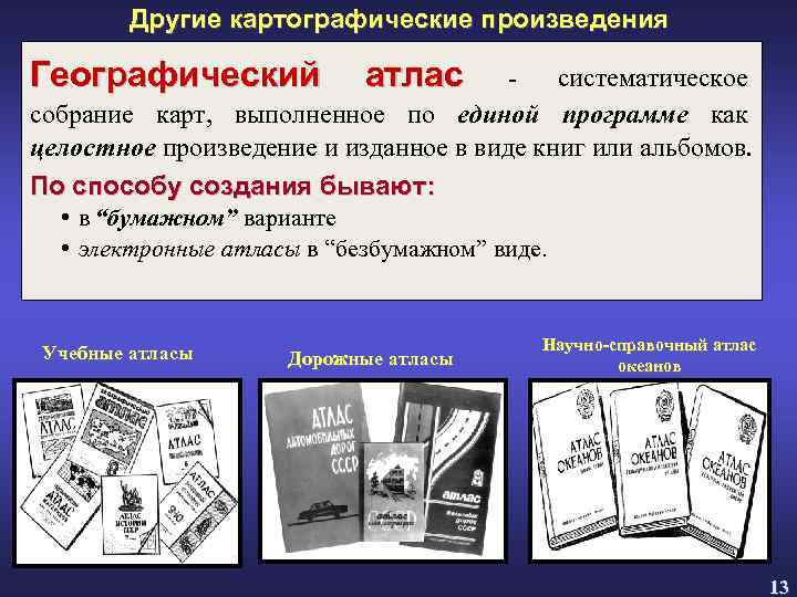 Другие картографические произведения Географический атлас систематическое собрание карт, выполненное по единой программе как целостное