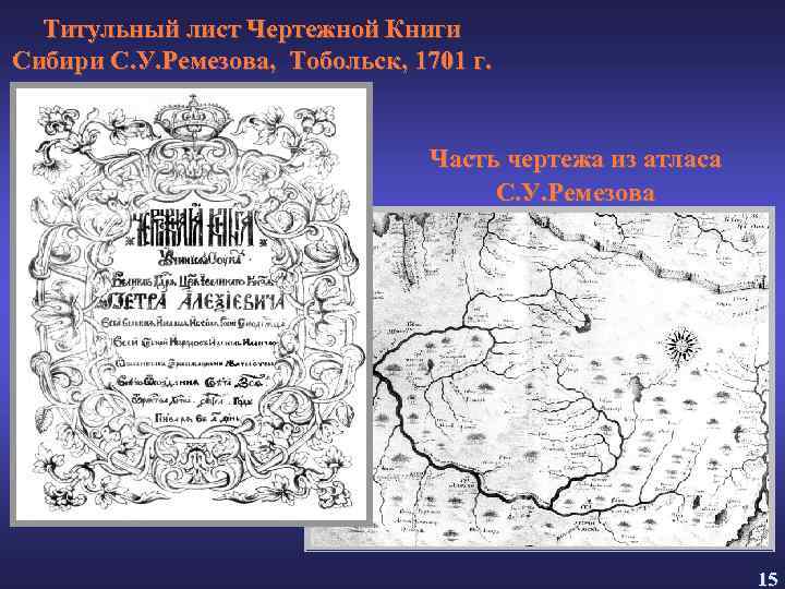 Титульный лист Чертежной Книги Сибири С. У. Ремезова, Тобольск, 1701 г. Часть чертежа из