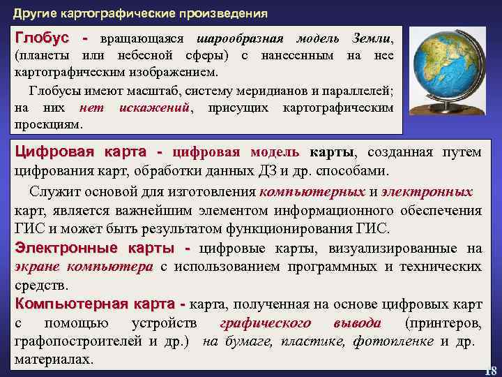 Другие картографические произведения Глобус - вращающаяся шарообразная модель Земли, (планеты или небесной сферы) с