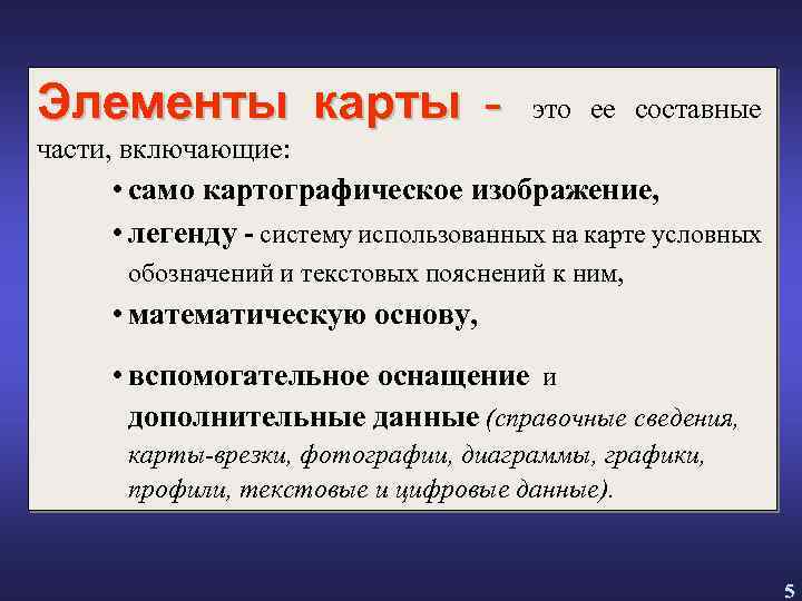 Элементы карты - это ее составные части, включающие: • само картографическое изображение, • легенду