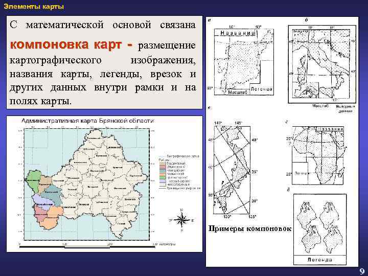 Элементы карты С математической основой связана компоновка карт - размещение картографического изображения, названия карты,