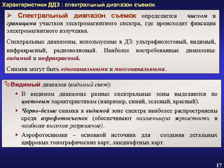 Характеристики ДДЗ : спектральный диапазон съемок Ø Спектральный диапазон съемок определяется числом и границами