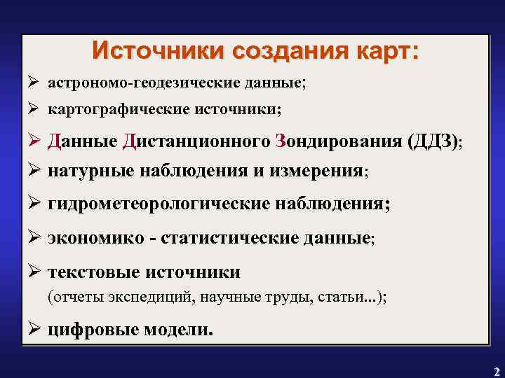 Источники создания карт: Ø астрономо-геодезические данные; Ø картографические источники; Ø Данные Дистанционного Зондирования (ДДЗ);