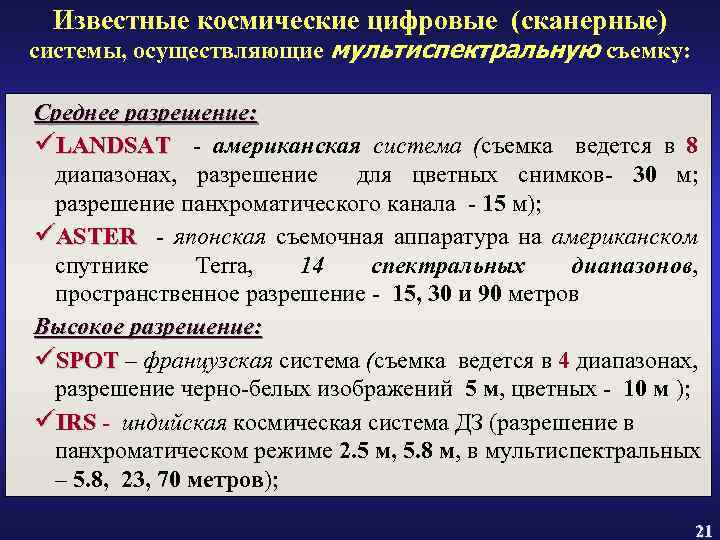 Известные космические цифровые (сканерные) системы, осуществляющие мультиспектральную съемку: Среднее разрешение: üLANDSAT - американская система