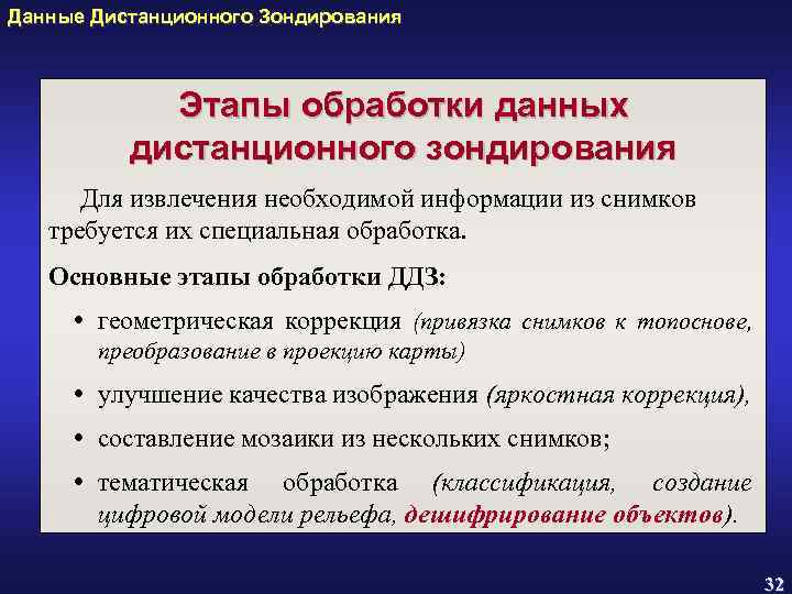 Этапы обработки данных. Этапы дистанционного зондирования. Обработка данных ДЗЗ. Этапы дистанционного зондирования и анализа данных.