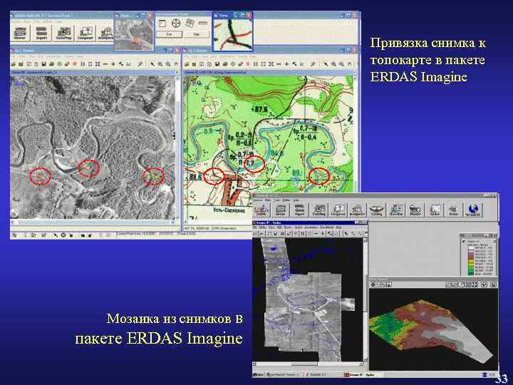 Привязка снимка к топокарте в пакете ERDAS Imagine Мозаика из снимков в пакете ERDAS