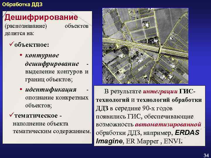 Обработка ДДЗ Дешифрирование (распознавание) делится на: объектов üобъектное: контурное дешифрирование выделение контуров и границ