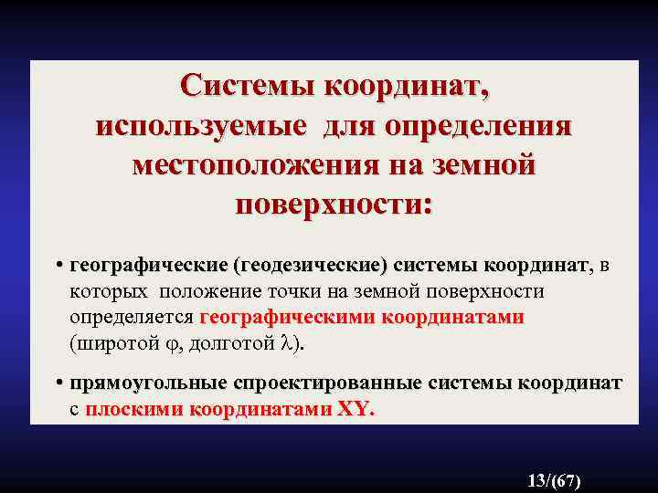 Системы координат, используемые для определения местоположения на земной поверхности: • географические (геодезические) системы координат,