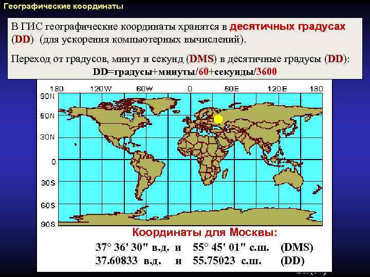 Карта минут. Координаты десятичные градусы. Десятичные координаты в градусы минуты секунды. Перевести координаты из градусов в десятичные. Как перевести координаты в десятичные градусы.