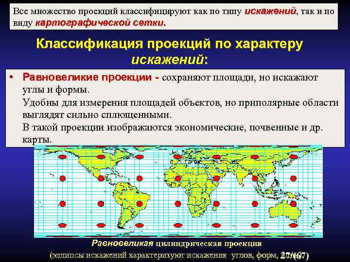 Все множество проекций классифицируют как по типу искажений, так и по искажений виду картографической