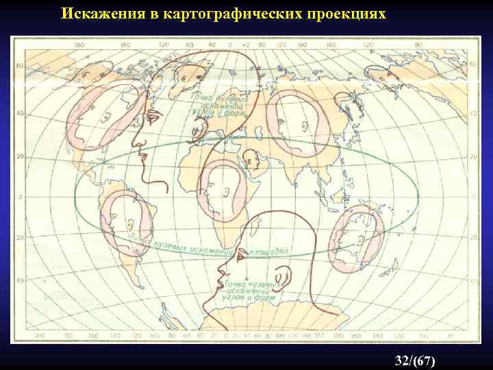 Искажения в картографических проекциях 32/(67) 