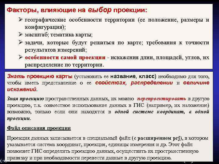 Факторы, влияющие на выбор проекции: Ø географические особенности территории (ее положение, размеры и конфигурация);