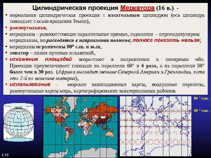 Проекция меркатора. Нормальная цилиндрическая равноугольная проекция Меркатора. Цилиндрическая равноугольная проекция Меркатора карта мира. Равноуго́льная цилиндри́ческая прое́кция Мерка́тора. Проекция Меркатора коэффициент растяжения.