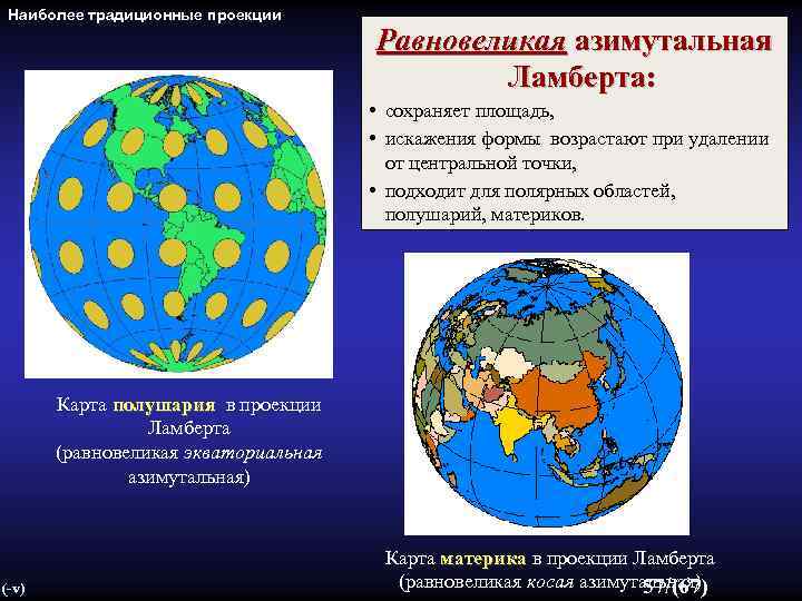 Нормальная равновеликая проекция ламберта карта северного полушария