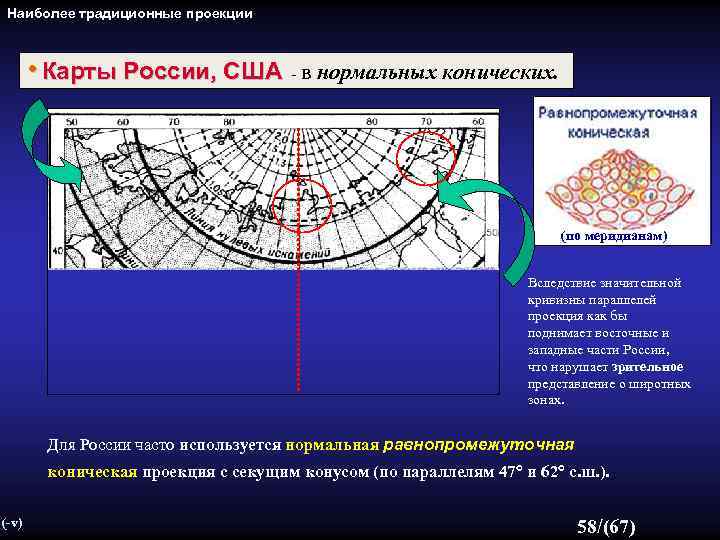 Наиболее традиционные проекции • Карты России, США - в нормальных конических. (по меридианам) Вследствие