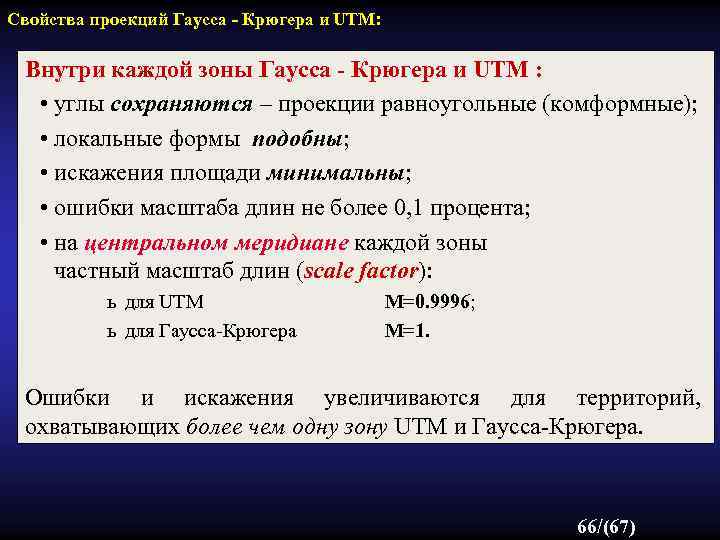 Свойства проекций Гаусса - Крюгера и UTM: Внутри каждой зоны Гаусса - Крюгера и