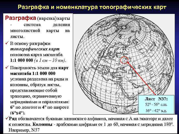 В основу номенклатуры топографических карт положена карта масштаба