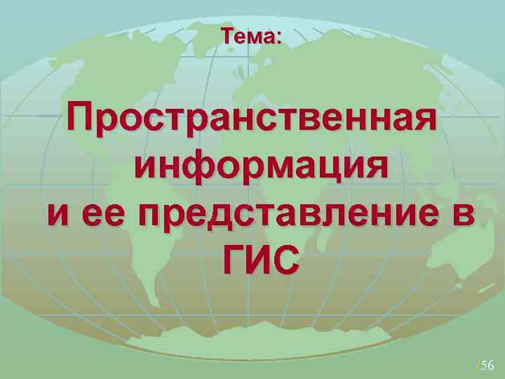 В каких гис цифровое представление географических объектов формируется в виде совокупности пикселей