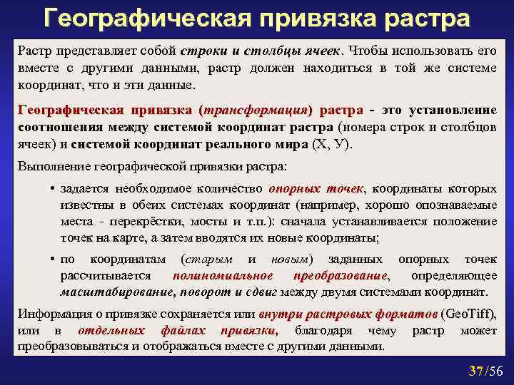 Географическая привязка растра Растр представляет собой строки и столбцы ячеек. Чтобы использовать его вместе
