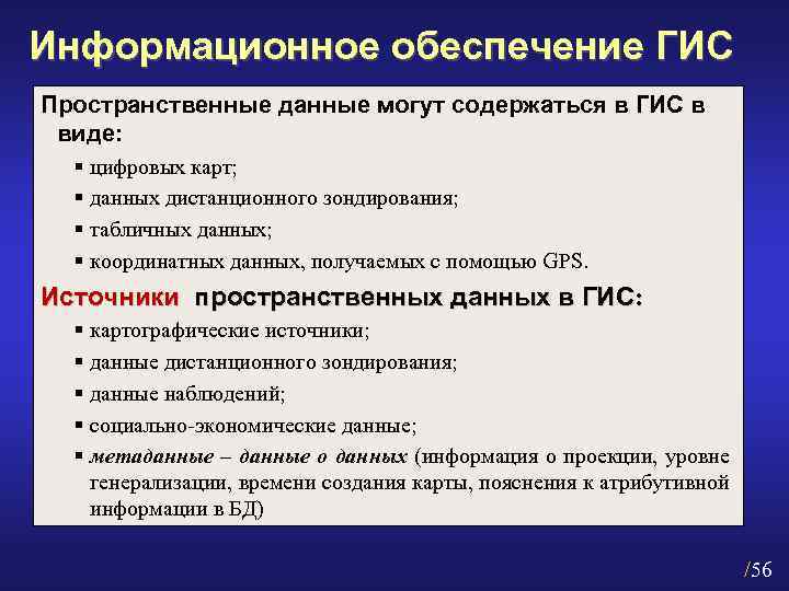 Информационное обеспечение ГИС Пространственные данные могут содержаться в ГИС в виде: § цифровых карт;