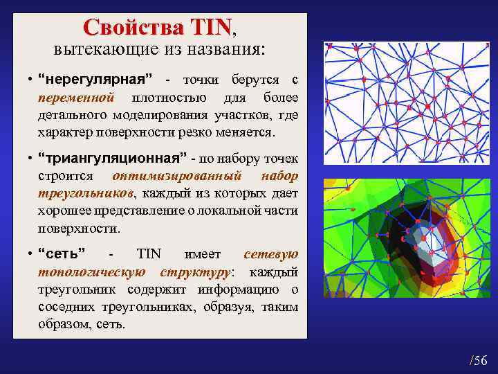 Свойства TIN, вытекающие из названия: • “нерегулярная” - точки берутся с переменной плотностью для