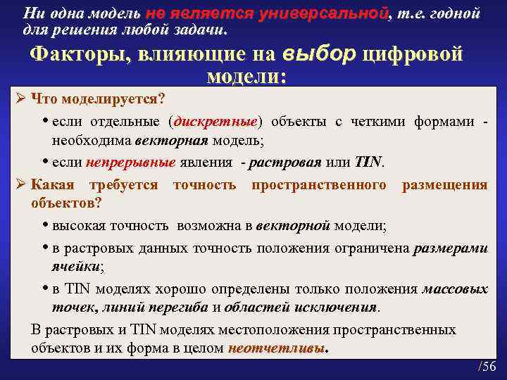 Ни одна модель не является универсальной, т. е. годной для решения любой задачи. Факторы,