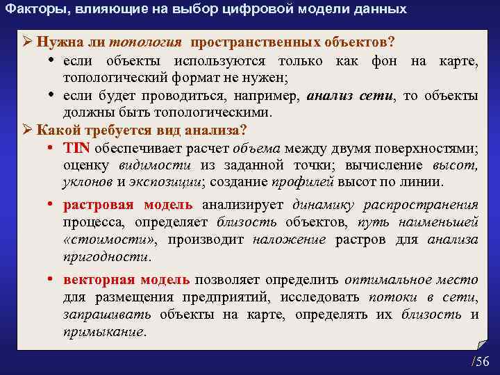 Факторы, влияющие на выбор цифровой модели данных Ø Нужна ли топология пространственных объектов? если