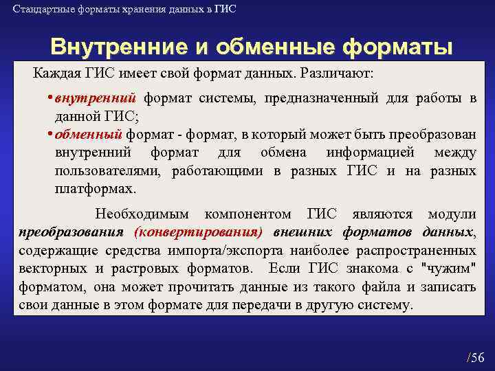 Стандартные форматы хранения данных в ГИС Внутренние и обменные форматы Каждая ГИС имеет свой