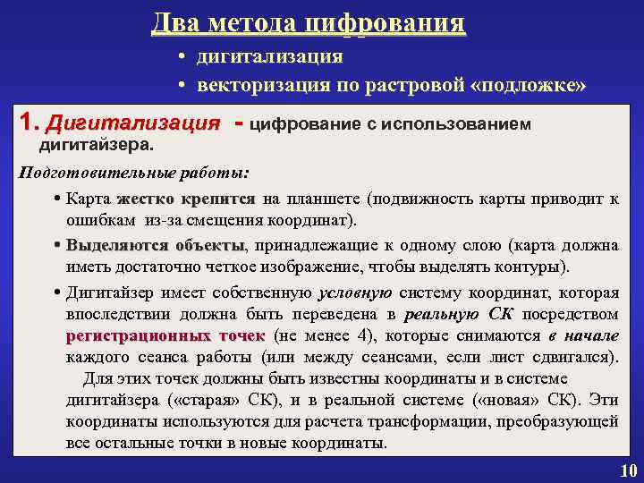 Два метода цифрования • дигитализация • векторизация по растровой «подложке» 1. Дигитализация - цифрование