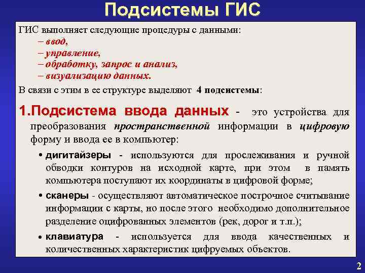 Подсистемы ГИС выполняет следующие процедуры с данными: – ввод, – управление, – обработку, запрос