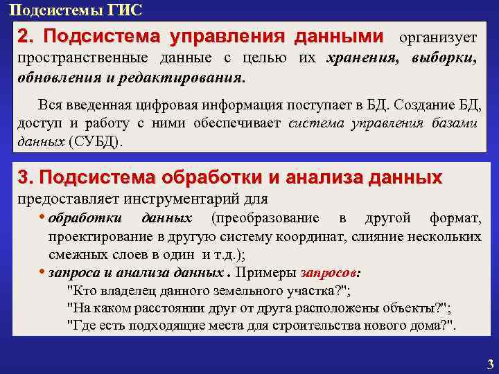 Подсистемы ГИС 2. Подсистема управления данными организует пространственные данные с целью их хранения, выборки,