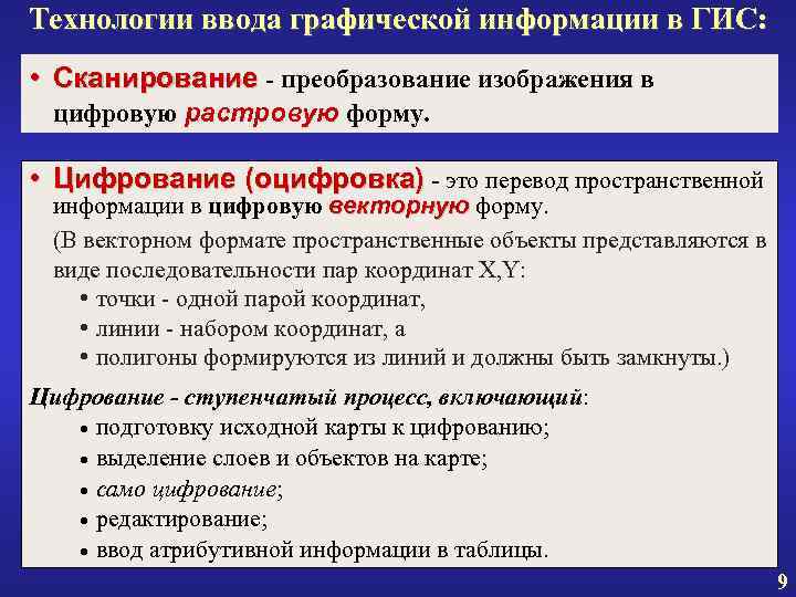 Технологии ввода графической информации в ГИС: • Сканирование - преобразование изображения в цифровую растровую