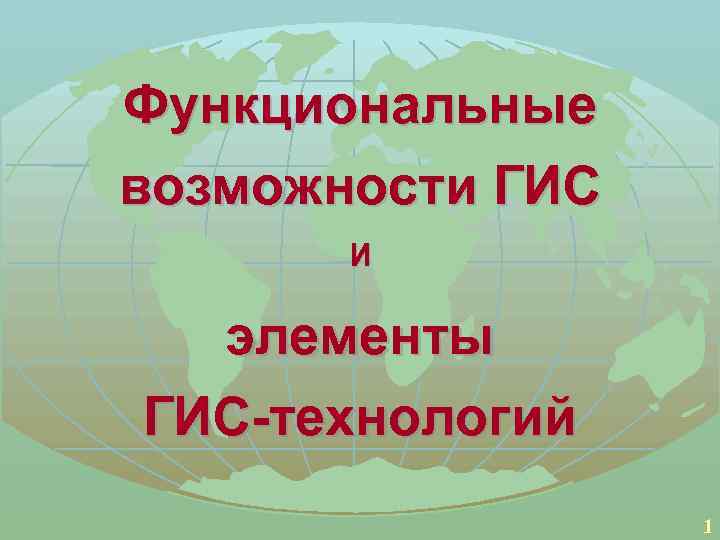 Функциональные возможности ГИС И элементы ГИС-технологий 1 
