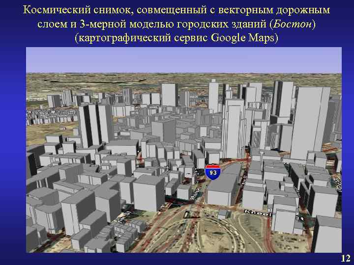 Космический снимок, совмещенный с векторным дорожным слоем и 3 -мерной моделью городских зданий (Бостон)