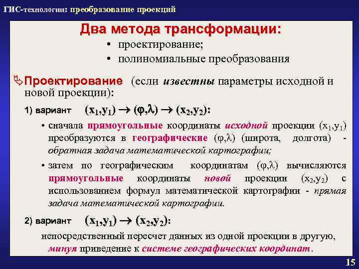 ГИС-технологии: преобразование проекций Два метода трансформации: • проектирование; • полиномиальные преобразования ÄПроектирование (если известны